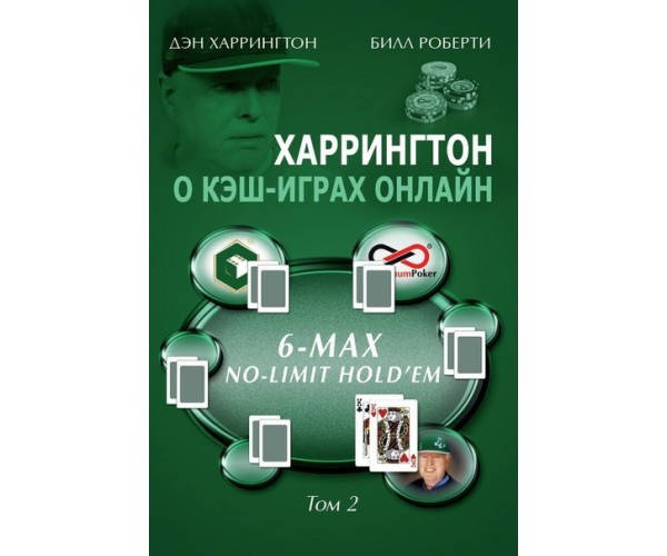 

Харрингтон о Кэш-играх онлайн. Том 2