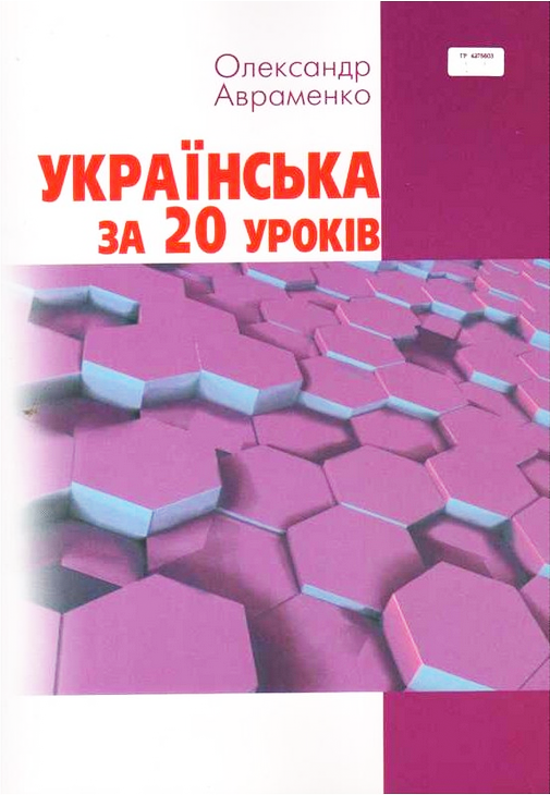 

Українська за 20 уроків Авраменко О.М.