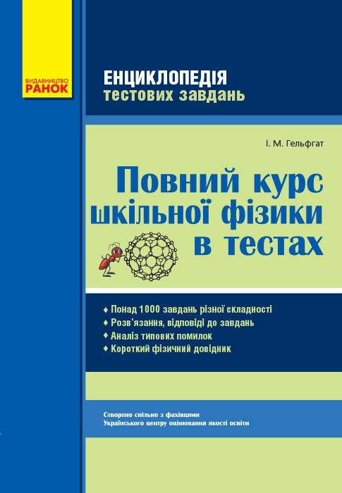 

Повний курс шкільної фізики в тестах. Гельфгат І.М. Ранок