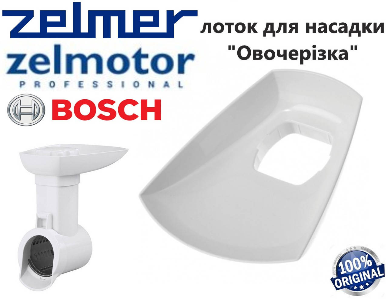

Лоток насадки "овощерезка" для мясорубки Zelmer Bosch Zelmotor. Оригинал