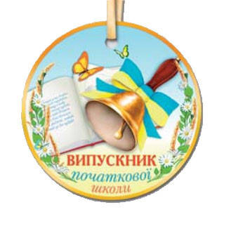 

Медалька "Випускник початкової школи" (Распродажа остатков!) - Украинский