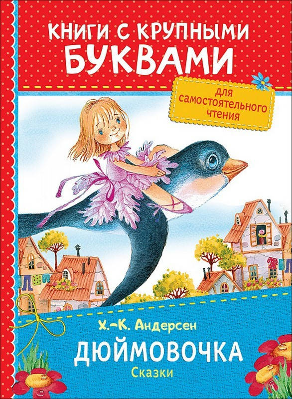 

Книга Дюймовочка. Сказки. Книги с крупными буквами. Автор - Ханс Кристиан Андерсен