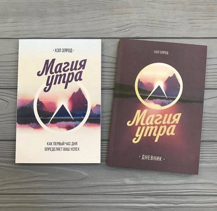 

Хэл Элрод Магия утра + Дневник магии утра набор по супер цене