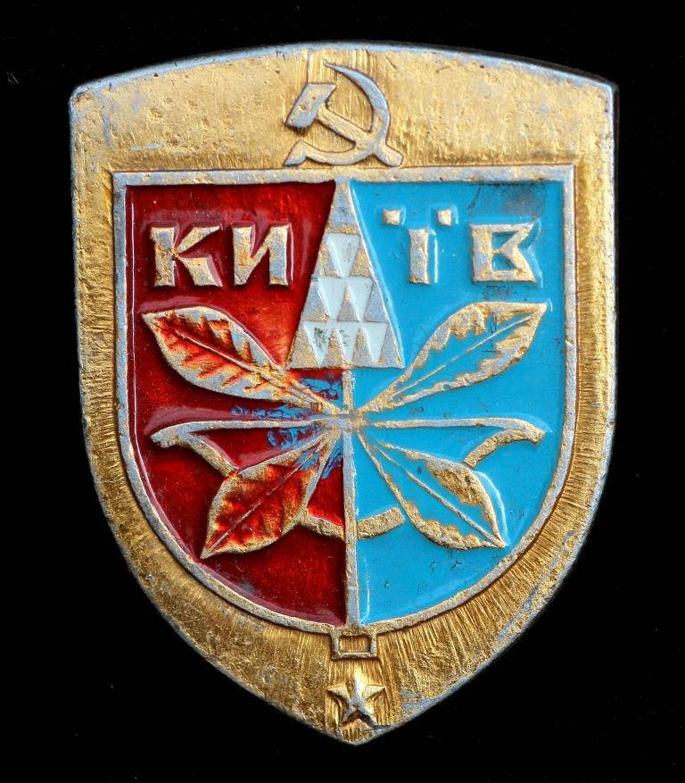 

Значок УССР "Киев"