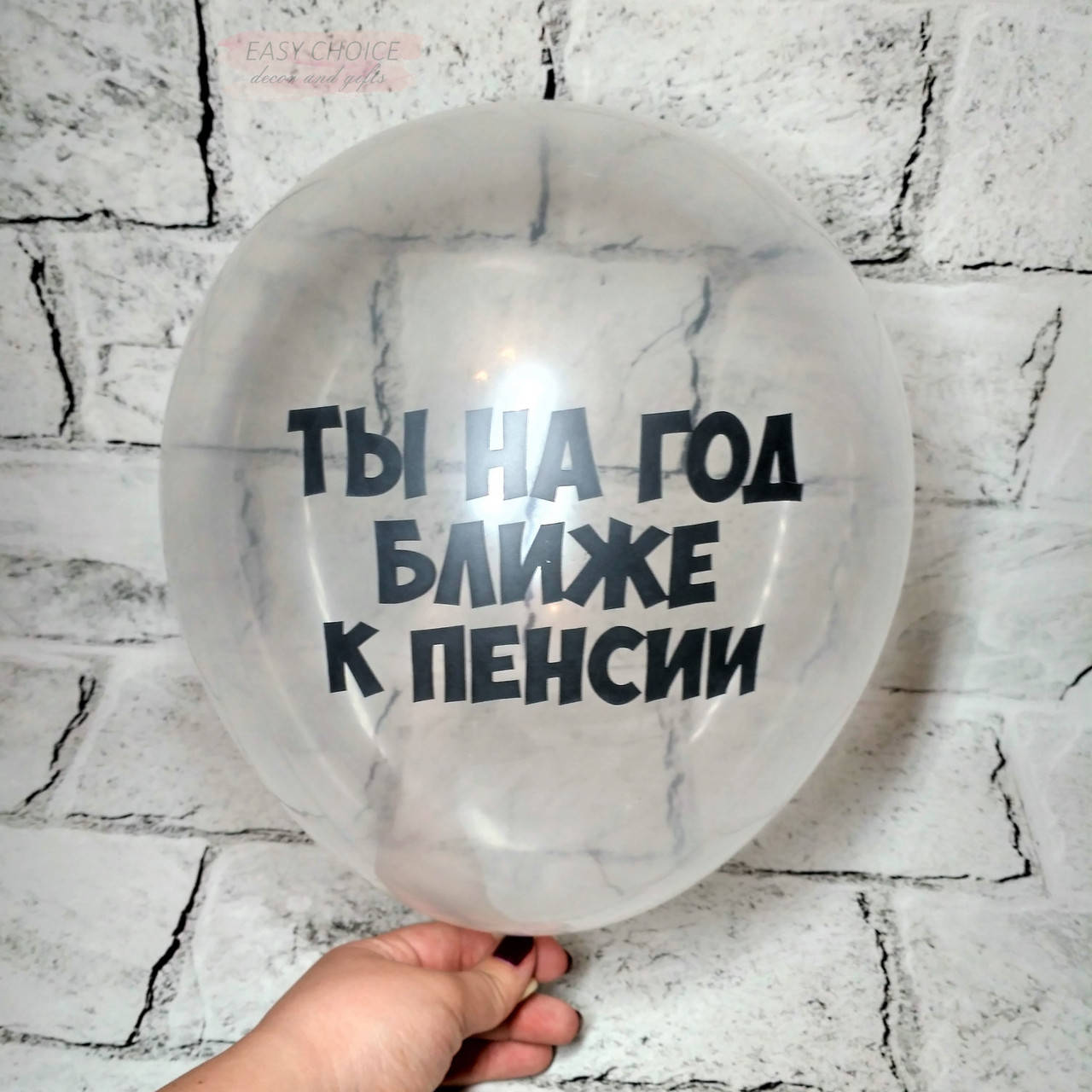 

Воздушный шар с оскорблениями, Ты на год ближе к пенсии, 30 см, Прозрачный