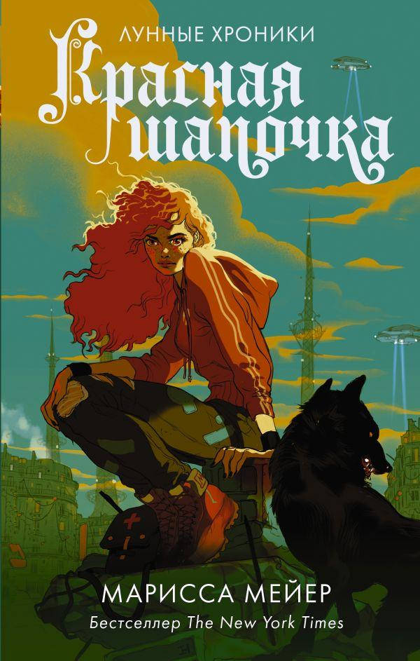 

Книга «Красная Шапочка. Лунные хроники». Автор - Мейер Марисса