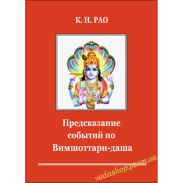 

Книга К. Н. Рао "Предсказание событий по Вимшоттари-даша"
