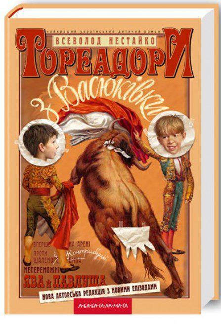 

Тореадори з Васюкивки Нестайко Всеволод А-БА-БА-ГА-ЛА-МА-ГА