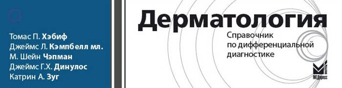 

Томас П. Хэбиф Дерматология. Справочник по дифференциальной диагностике 2020 год