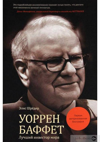 

Уоррен Баффет. Лучший инвестор мира
