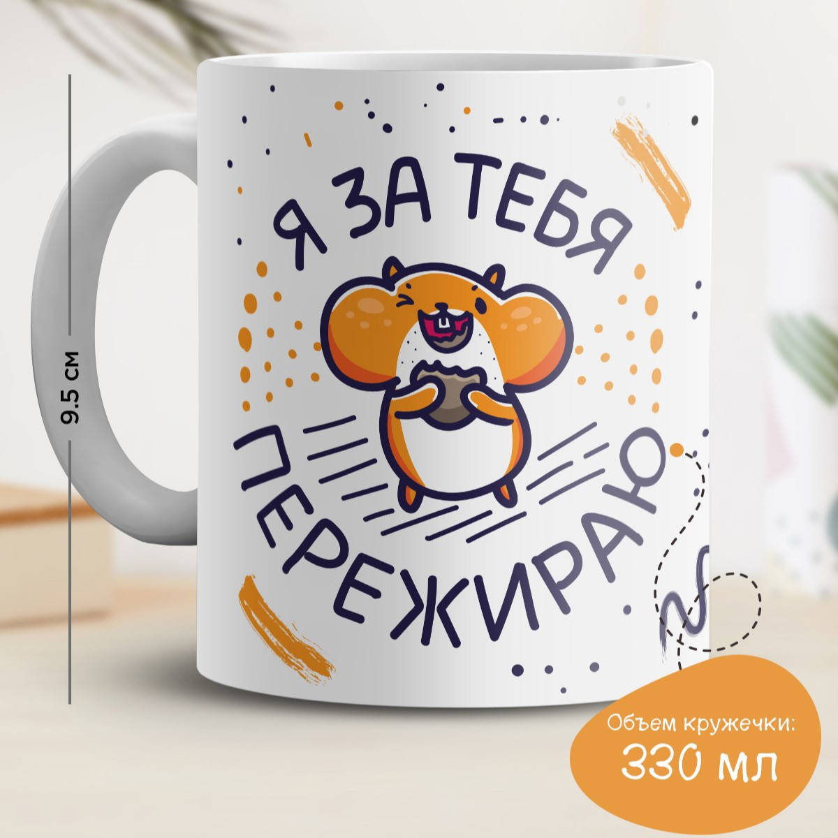 

Кружка с принтом "Я за тебя пережираю", Белый