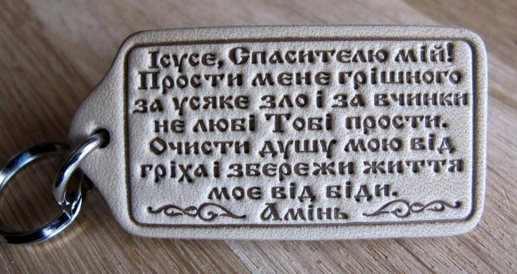 

Брелок из натуральной кожи Молитва Спасителеві.
