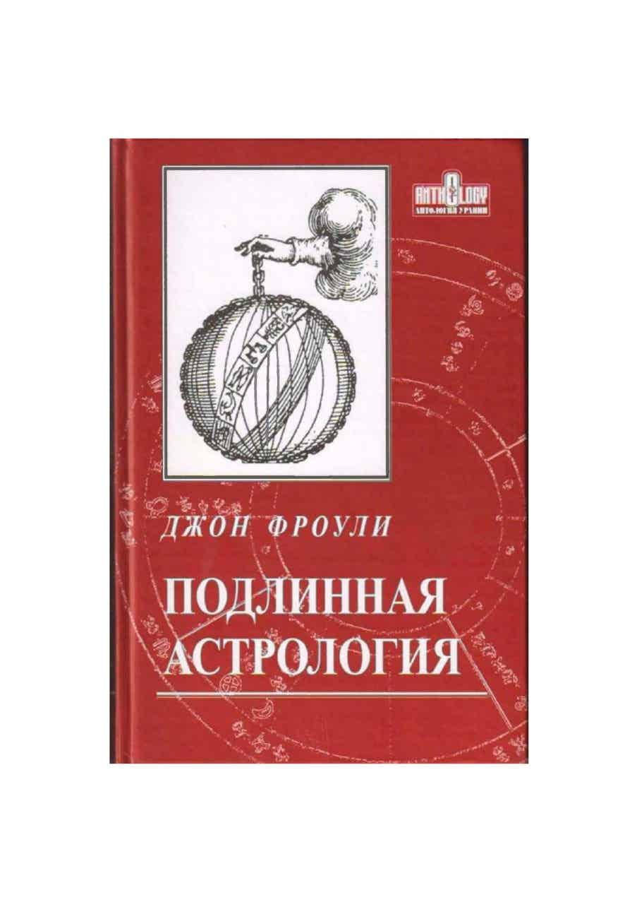 

Подлинная астрология. Джон Фроули