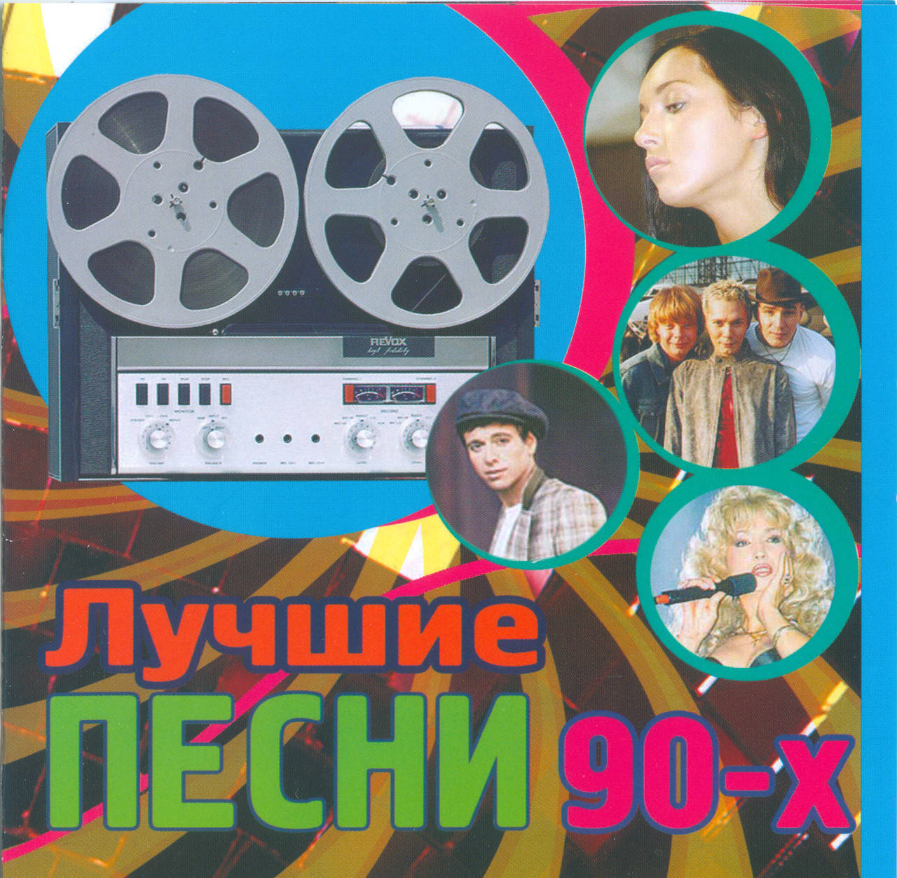 

ЛУЧШИЕ ПЕСНИ 90х MP3