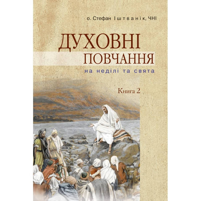 

ДУХОВНІ ПОВЧАННЯ. Проповіді на неділі та свята. Книга 2