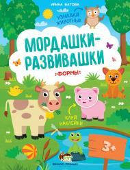 

Мордашки-развивашки Формы с наклейками 3+