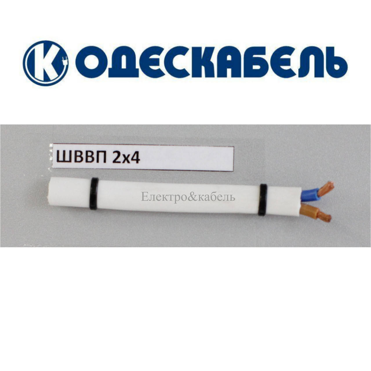 

Шнур ШВВП 2х4 одескабель