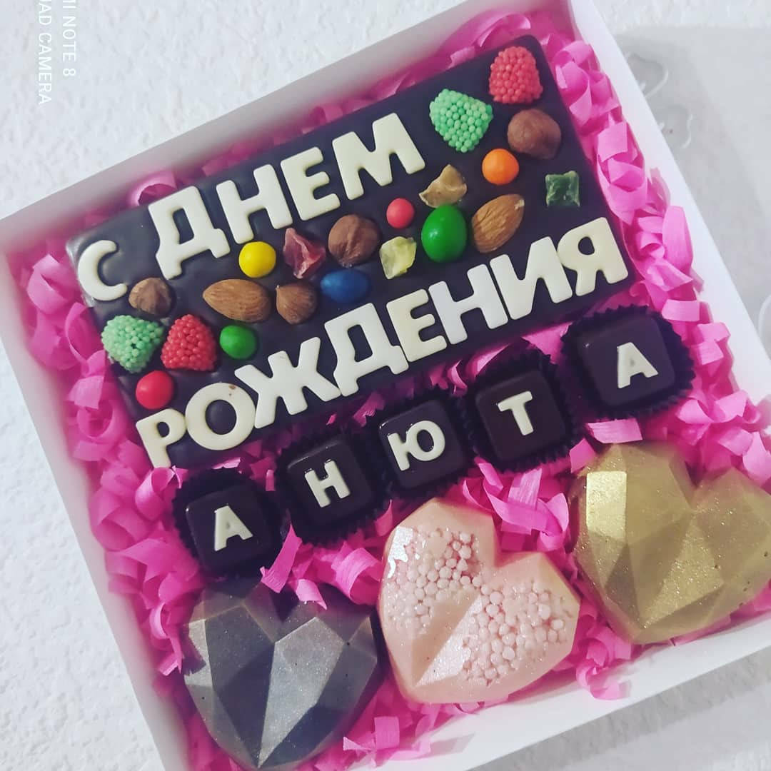 

Шоколадный набор Надпись можно менять Размер коробки 20 х 20 см