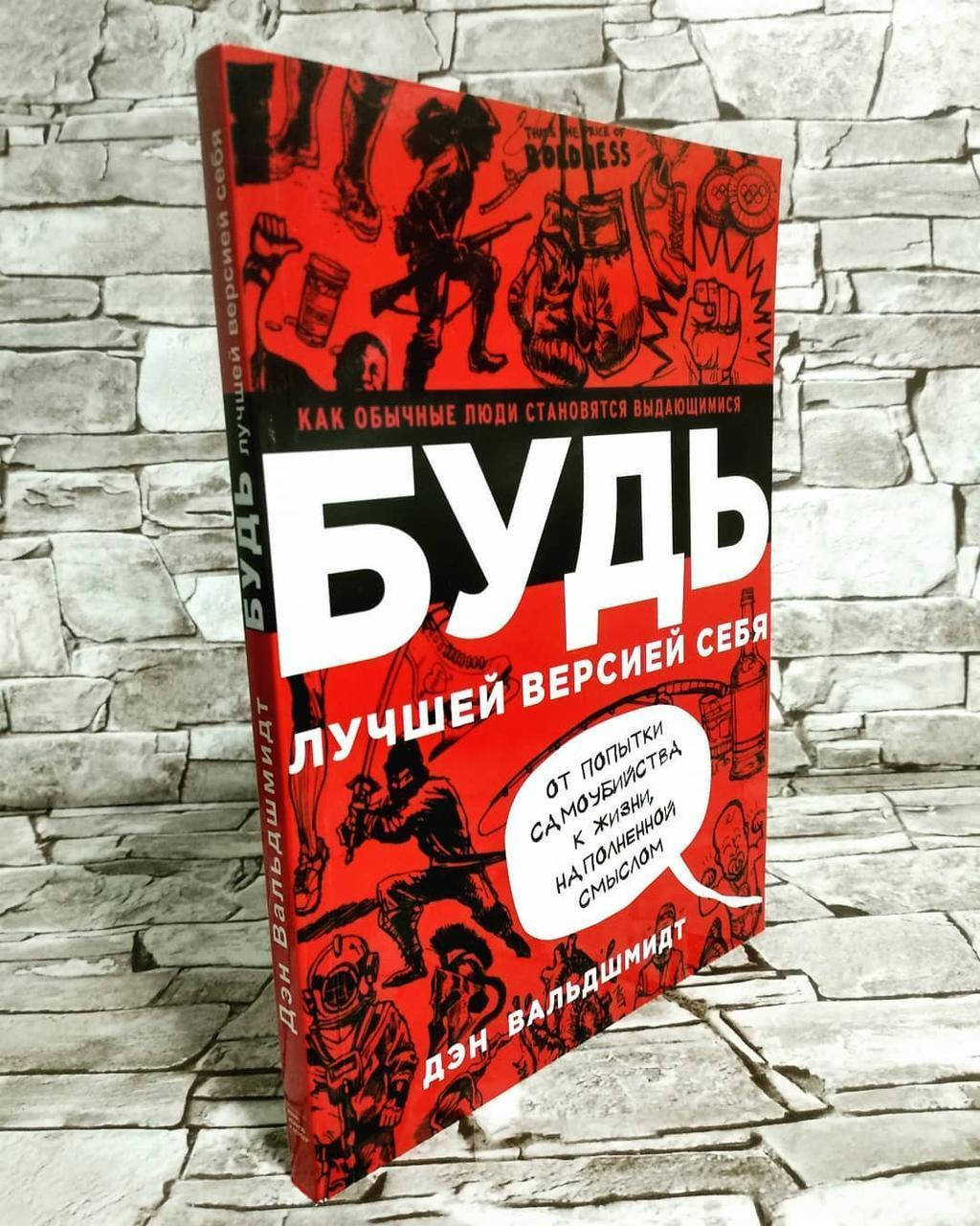 

БУДЬ лучшей версией себя. Как обычные люди становятся выдающимися - Дэн Вальдшмидт