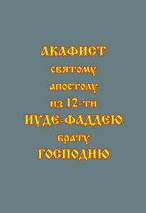 

Акафист святому апостолу из 12-ти Иуде-Фаддею, брату Господню