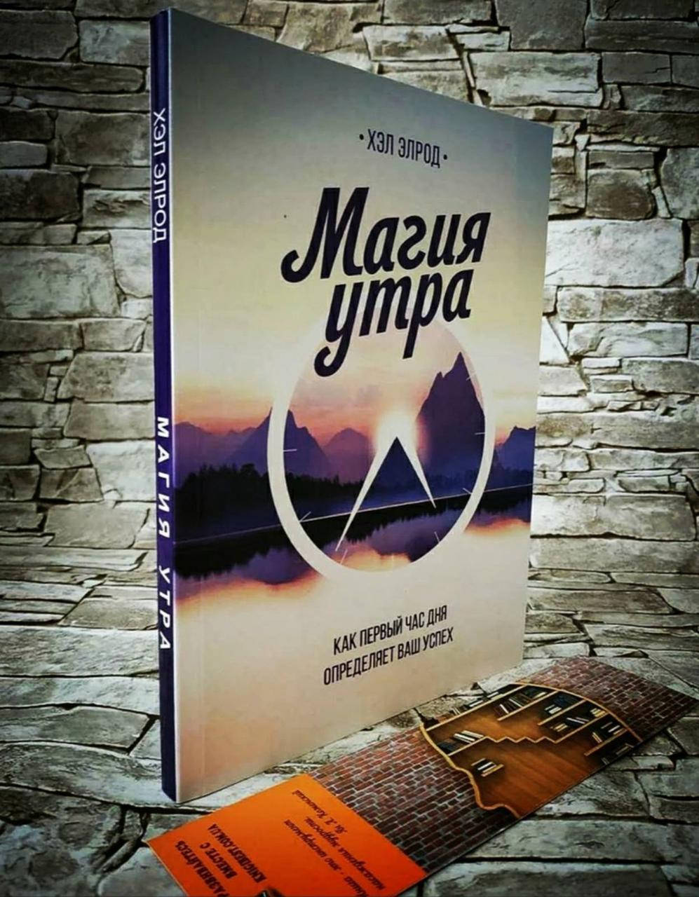 

Книга "Магия утра" Как первый час дня определяет ваш успех Хэл Элрод