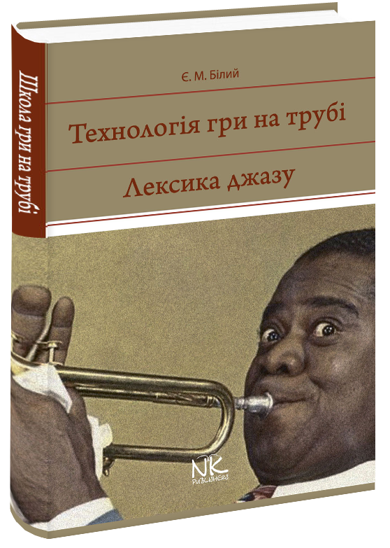 

Технологія гри на трубі. Лексика джазу. Білий Є. М.