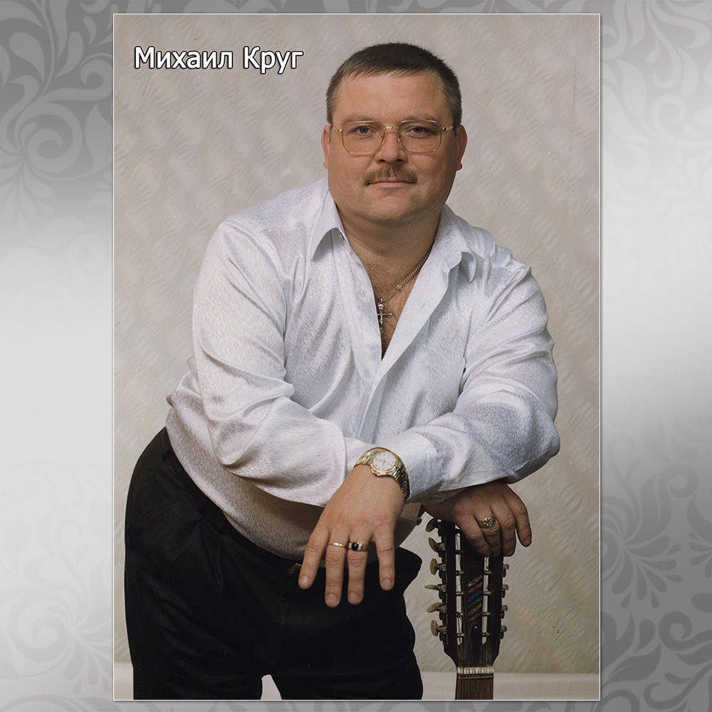 

Плакат Михаил Круг 200, 005