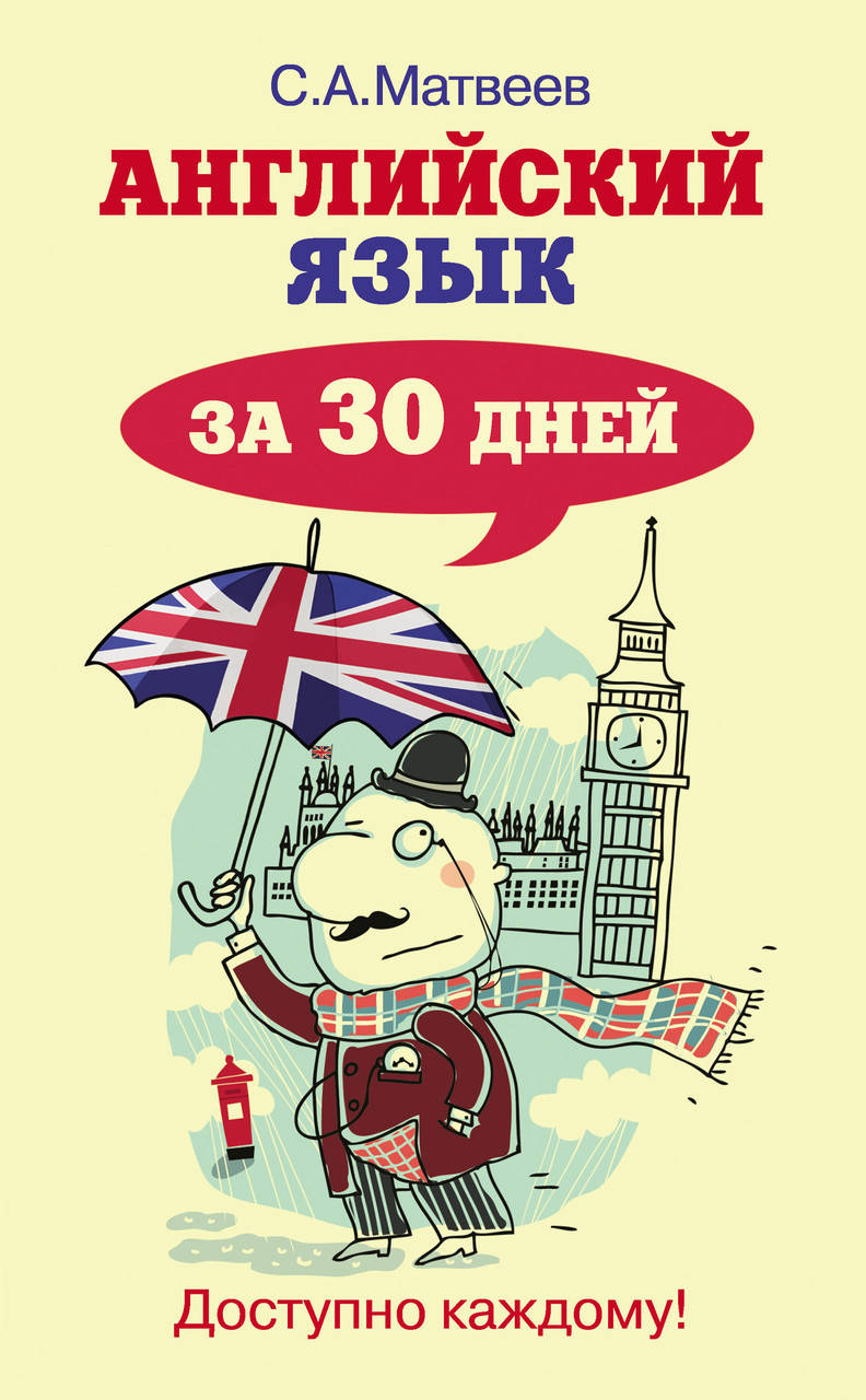 

Английский язык за 30 дней