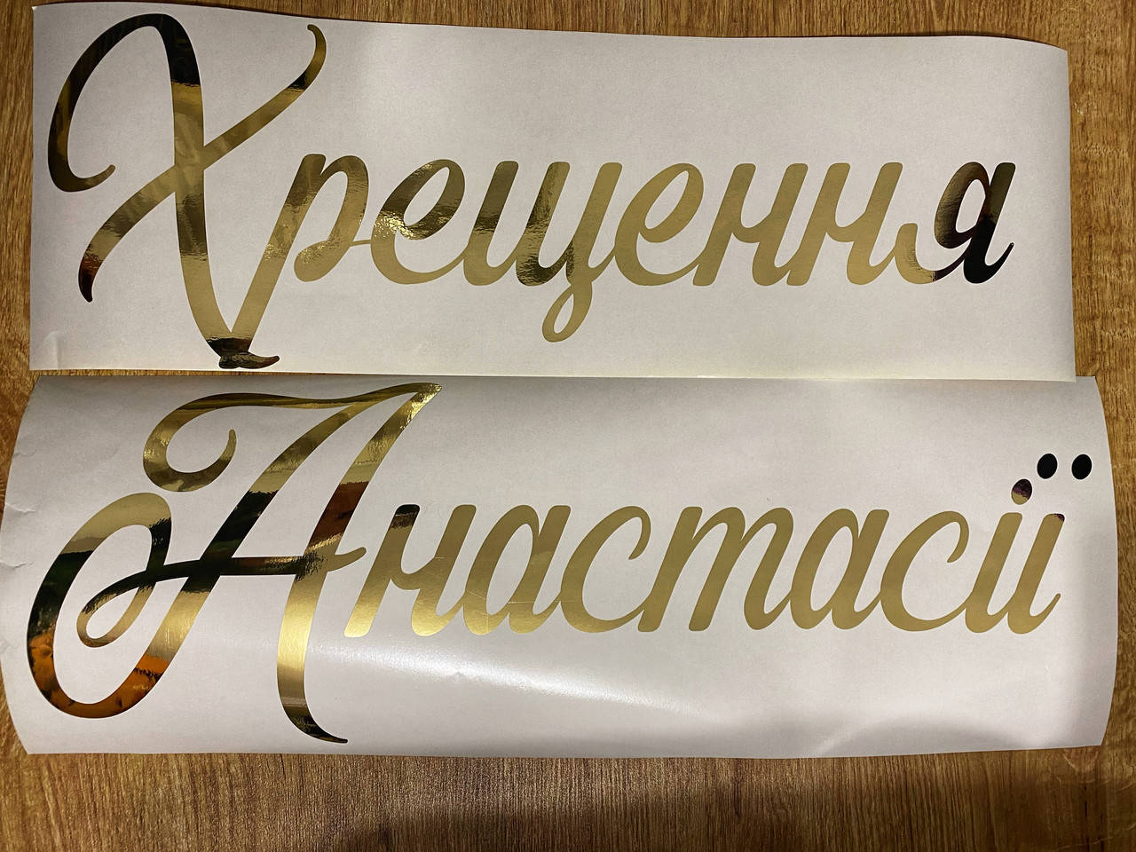

Виниловая надпись " Хрещення"+ имя.20*50 см, Белый