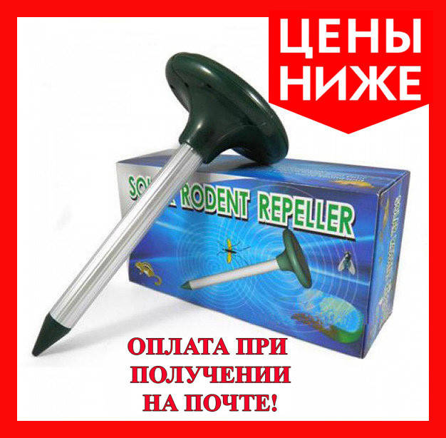 

Отпугиватель кротов Solar Rodent Repeller, Эксклюзивный