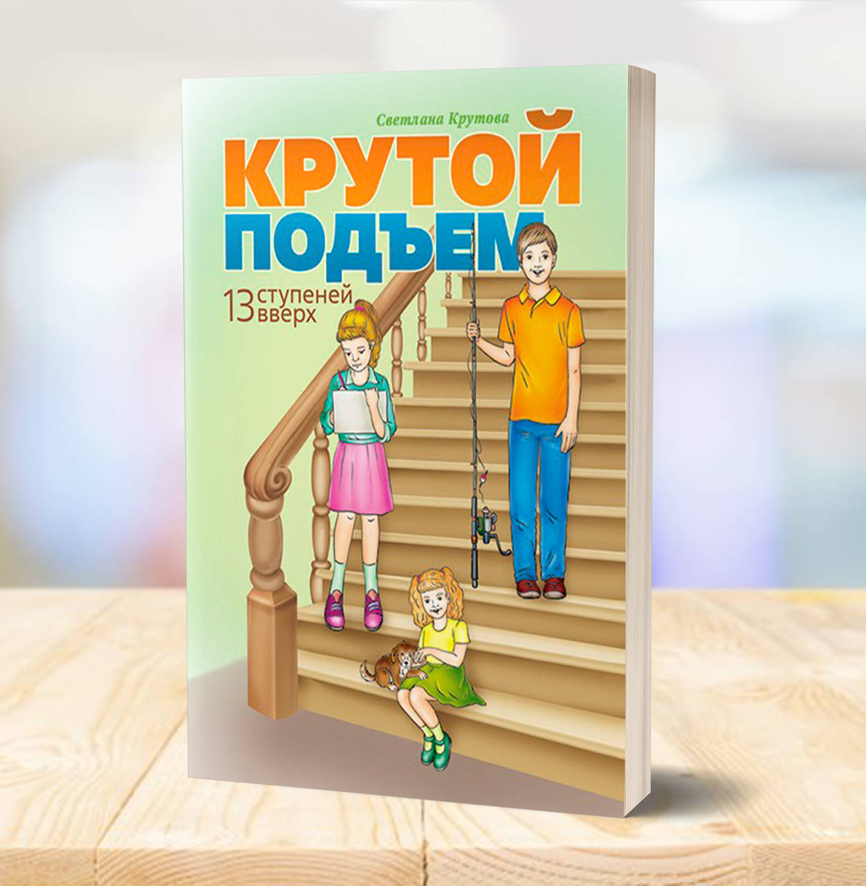 

Крутой подъем. 13 ступеней вверх – Светлана Крутова (9+)