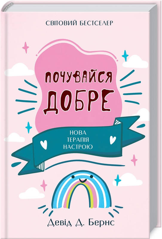 

Почувайся добре. Нова терапія настрою Девід Д. Бернс. Книжковий клуб
