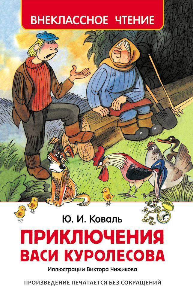

Ю. И. Коваль Приключения Васи Куролесова