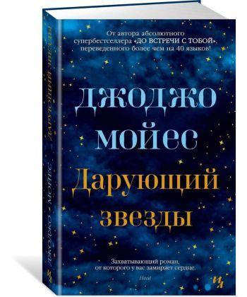 

Книга Дарующий звезды. Автор - Джоджо Мойес