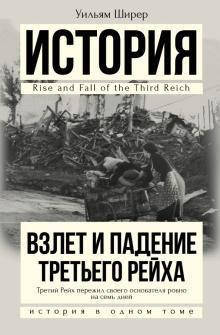 

Взлет и падение Третьего Рейха