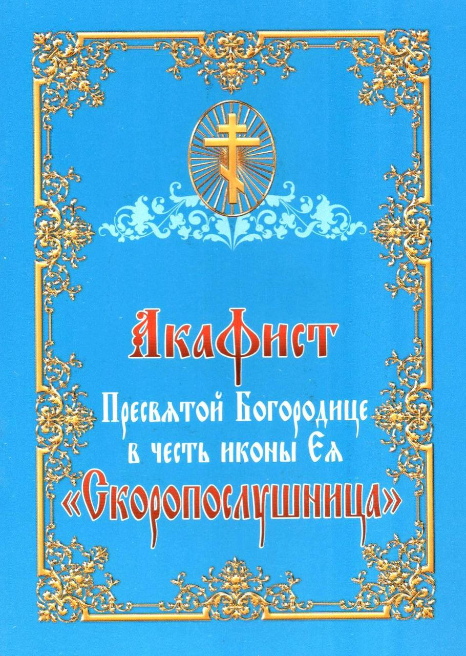 

Акафист Пресвятой Богородице в честь иконы Ея «Скоропослушница»