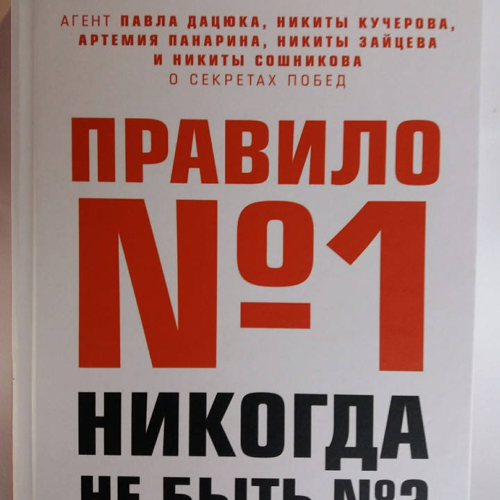 

Правило №1 - никогда не быть №2. Дэн Мильштейн