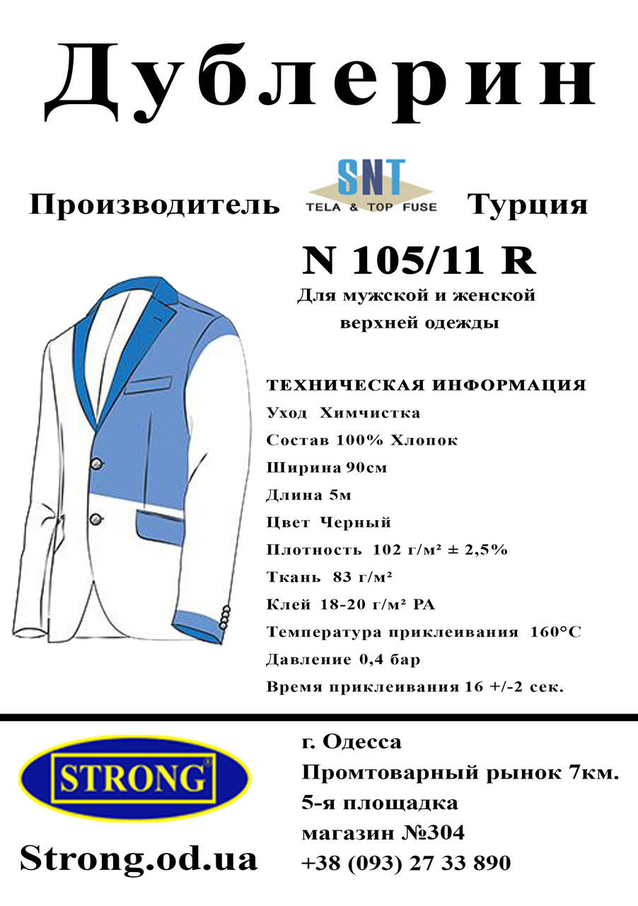

Дублерин SNT 105/11 чёрный (5пог.м), Черный