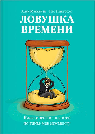

Ловушка времени. Классическое пособие по тайм-менеджменту