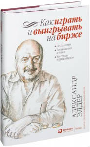 

Как играть и выигрывать на бирже. Психология. Технический анализ