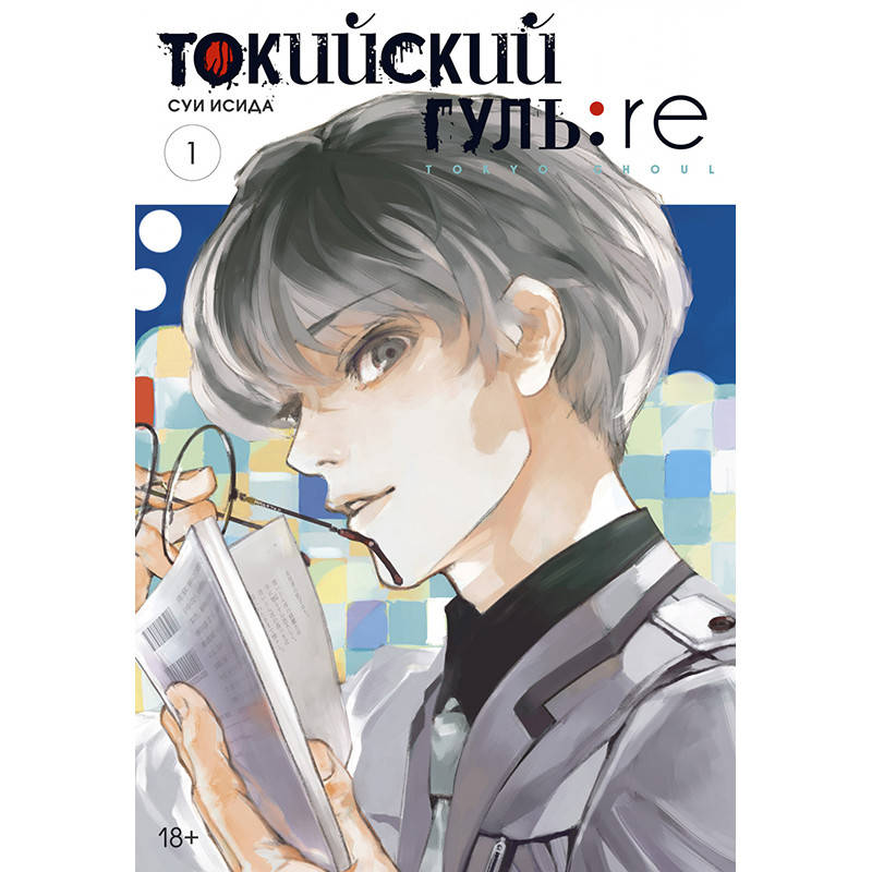 

Манга Токийский гуль Перерождение Книга 01 (Том 1 - Том 2) | Tokyo Ghoul Re