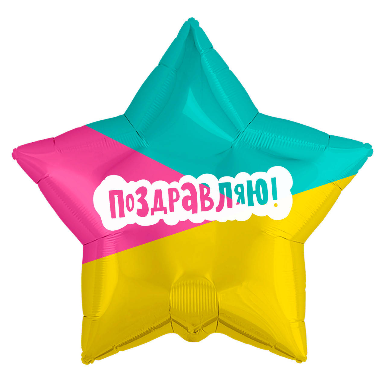 

Зірка фольгована 18" Поздравляю, триколорний AGURA, Разные цвета
