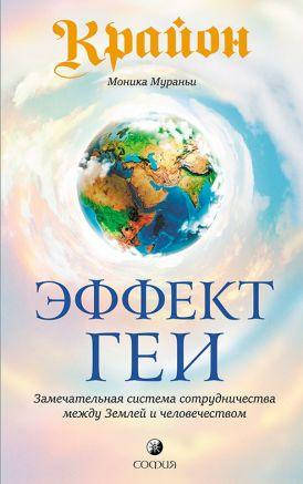

Книга Крайон. Эффект Геи. Автор - Моника Мураньи (София)