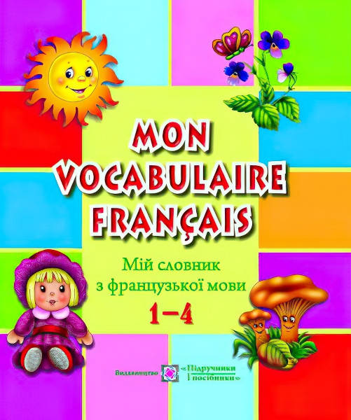 

Мiй словник французької мови. 1-4 класи