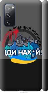 

Чехол на Samsung Galaxy S20 FE с картинкой / для самсунг галакси с20 фе с принтом Русский военный корабль v2, Черный