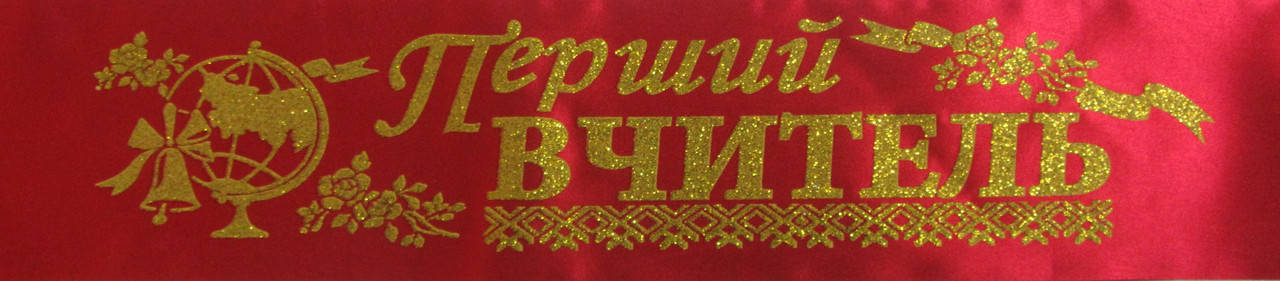 

Лента Перший вчитель атласная красная, глиттер