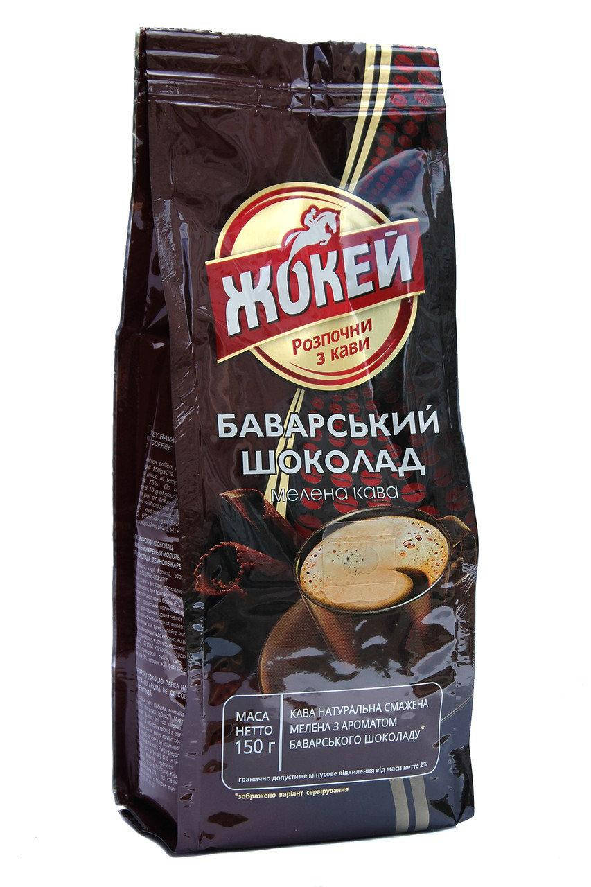 

Кофе молотый с ароматом шоколада Жокей Баварский шоколад 150 г
