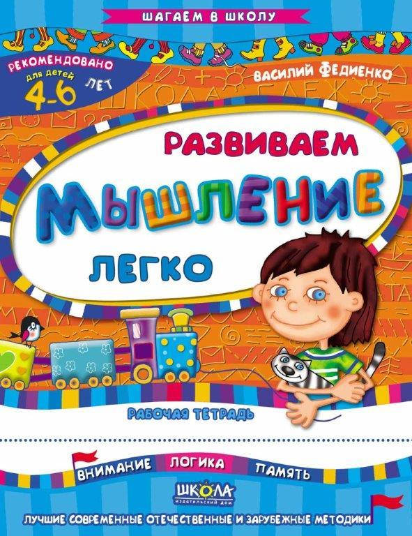 

Развиваем мышление легко 4-6 лет (Рус.) Федиенко, 978-966-429-473-4