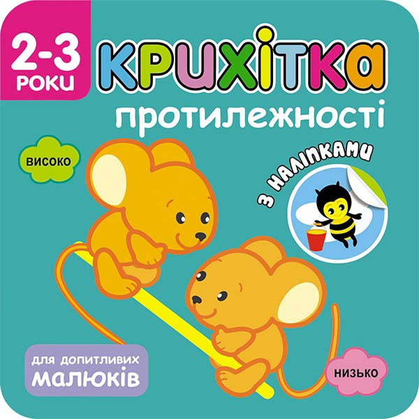 

2-3 роки. Крихітка. Протилежності , АССА