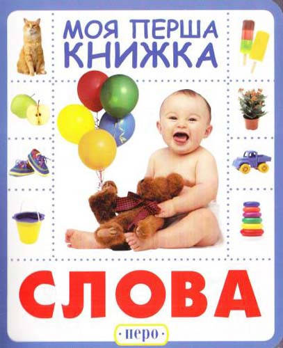 

Книга Слова. Моя перша книжка (Перо)